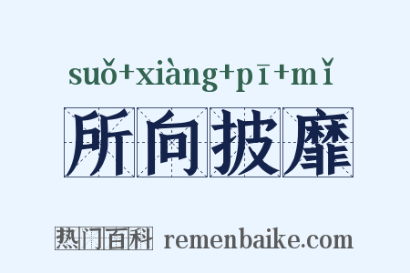 所向披靡是什么意思的图片
